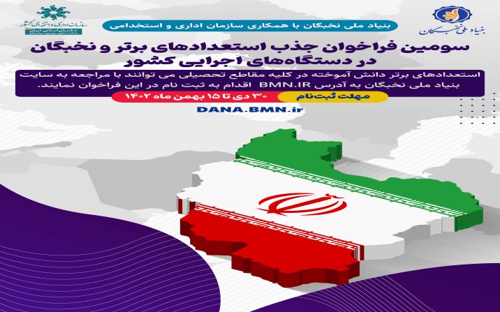 فراخوان جذب نخبگان و استعدادهای‌برتر در دستگاه های اجرایی تا 15 بهمن